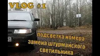 VLOG| Фиаско с подсветкой номера, замена салонного света | Разговор тет-а-тет