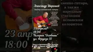 Концерт Испанской Гитары.23 апреля 