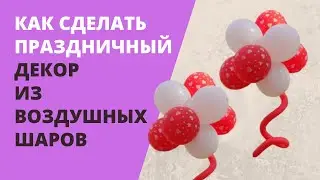 Как сделать праздничный декор из воздушных шаров