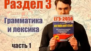 ЕГЭ Английский, раздел 3 - Грамматика и лексика, задание 1