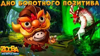 БОЛОТО ЗАТЯГИВАЕТ ДРАКОНА БАКА НА ДНО В ИГРЕ ZOOBA