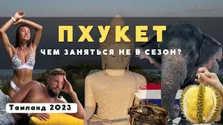 На ПХУКЕТ не в сезон? Чем заняться в Таиланде летом 2023