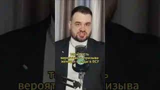 Мобилизация женщин на Украине 