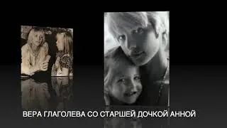 Редкие фотографии Веры Глаголевой