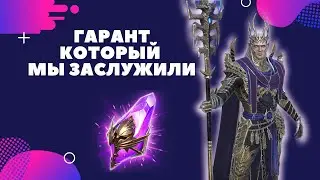 Разбираем ГАРАНТ | Мнение о ВЕРХОВНОМ КАЭЛЕ I Raid: Shadow Legends