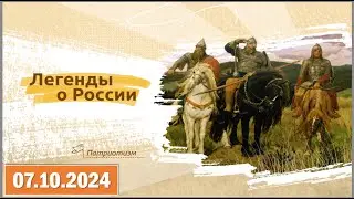 Разговоры о важном 07.10.2024. Тема: «Легенды о России».