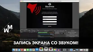 Как записать экран со звуком mac с M1 и не только? Запись звука системы.