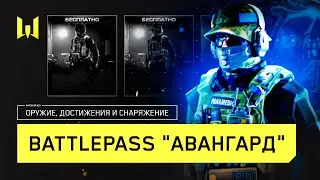 Новый сезон Авангард, оружие, достижения и снаряжение | Warface обзор