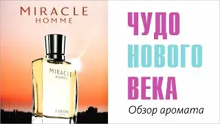 MIRACLE HOMME LANCOME vs MIRACLE HOMME L'AQUATONIC - ОБЗОР и СРАВНЕНИЕ АРОМАТОВ