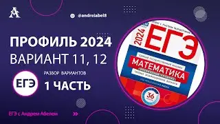 ЕГЭ профильная математика 2024 Вариант 11, 12 - Разбор ЕГЭ Профиль 2024 Ященко  #егэматематика #егэ