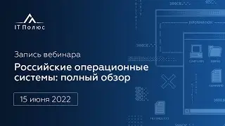 Обзор российских операционных систем 2022