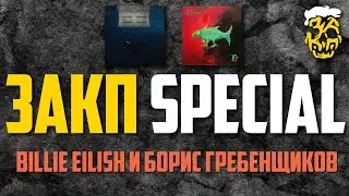 Новые альбомы BILLIE EILISH и БОРИСА ГРЕБЕНЩИКОВА | ЗАКП SPECIAL