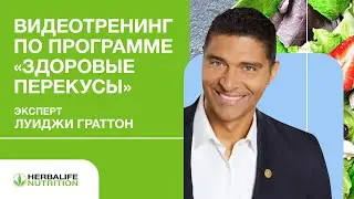 Видеотренинг от Луиджи Граттона по программе «Здоровые перекусы»
