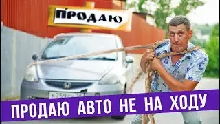 Как продать авто не на ходу ДОРОГО 💲