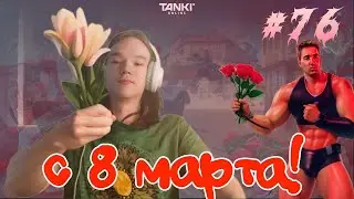 💗💗💗Продолжается 8 марта в Танках онлайн 💗💗💗 #76