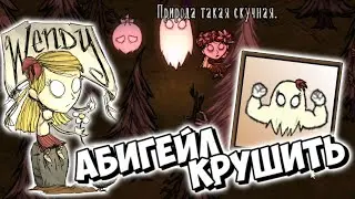 КЛАССИЧЕСКАЯ ИМБА ВЕНДИ И АБИГЕЙЛ (Don’t Starve) #3