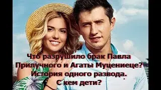 Что разрушило брак Павла Прилучного и Агаты Муцениеце? История одного развода. С кем дети?