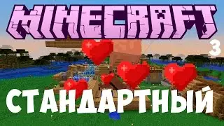 Ферма жителей (бесконечная)! Стандартный майнкрафт #3 (1 часть)