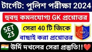 🔴পুলিশ পরীক্ষা 2024 সেরা GK ক্লাস 23 | wbp & kp constable gk class 2024 | wbp exam 2024 gk mock test