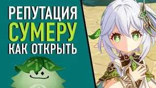 РЕПУТАЦИЯ СУМЕРУ КАК ОТКРЫТЬ И КАКИЕ НАГРАДЫ ГАЙД Genshin Impact