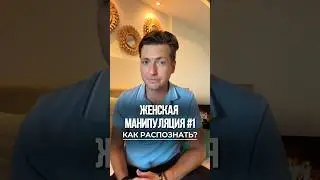 Женская манипуляция. Этап 1. Как распознать? 