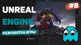 Unreal Engine 5 с нуля / Урок #8 - Заключительная часть