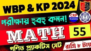 WBP & KP 2024 গণিত লাইভ ক্লাস 55 | অংকের ভয় কাটবে এবার🔥 WBP Math Class 2024 | wbp math practice set