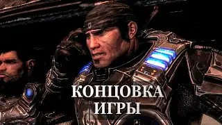 Gears of War 2 — ФИНАЛЬНАЯ СЦЕНА, КОНЦОВКА ИГРЫ