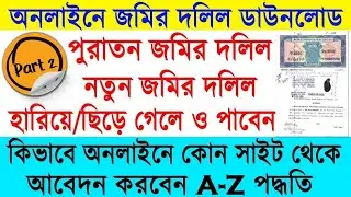জমির দলিল বের করার নিয়ম, এ আই ন নম্বর দিয়ে কিভাবে জমির দলিল খুজবেন