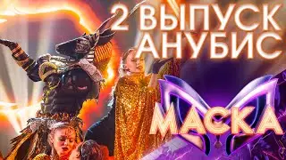 АНУБИС - ONLY YOU | ШОУ «МАСКА» 3 СЕЗОН - 2 ВЫПУСК