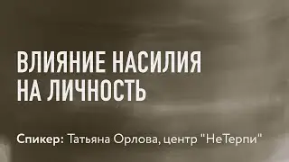 Влияние насилия на личность // Татьяна Орлова