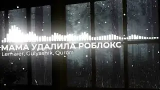 Lemaier, gulyashik, Qurorr - МАМА УДАЛИЛА РОБЛОКС (SLOWED & REVERB)