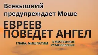 Моше получает ПРЕДУПРЕЖДЕНИЕ от Всевышнего перед дарованием Торы!