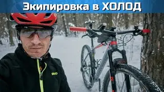 Вело экипировка для тренировок в межсезонье | личный опыт Alexander Aeroad