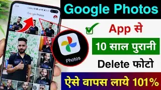 10 Saal Old Delete Photo Wapas Kaise Laye (2023 का नया तरीका ) | Delete Photo Wapas Kaise Laye 100%