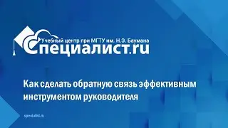 Как сделать обратную связь эффективным инструментом руководителя