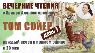 Вечерние чтения. День 7. Марк Твен. Приключения Тома Сойера.