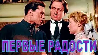 Первые радости 1956 Фильм Архив Истории СССР