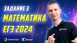 Разбор и решение 3 задания на ЕГЭ 2024 по математике по геометрии и стериометрии (Часть 1)