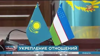 Первое заседание экспертного совета Казахстана и Узбекистана состоялось в Астане