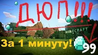 ДЮП В МАЙНКРАФТ 2019! НА ВСЕХ ВЕРСИЯХ И СЕРВЕРАХ! САМЫЙ ЭФФЕКТИВНЫЙ ДЮП! 🔥😎👍