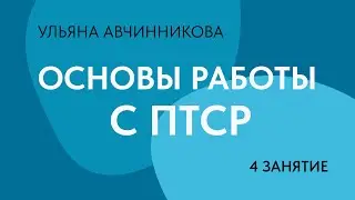 4 занятие. Основы работы с ПТСР // Ульяна Авчинникова