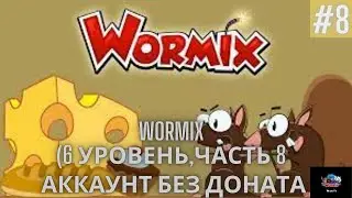 Аккаунт без доната Wormix - (6 Уровень - часть 8)