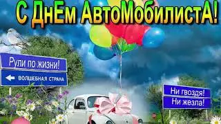 День Автомобилиста, 25 Октября, красивая видео открытка