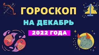 Гороскоп на декабрь 2022 года