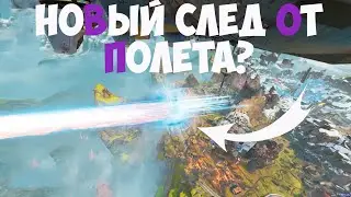 Словил очередной баг Apex Legends или 