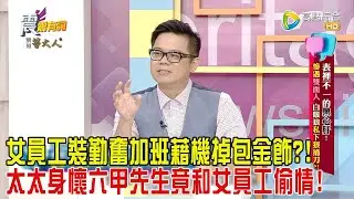 震震有詞-表裡不一的黑心肝！慘遇雙面人、白眼狼私下狠捅刀？！-2024/10/14完整版