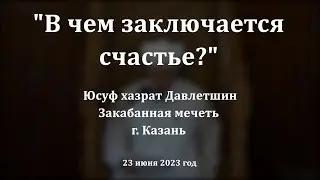 В чем заключается счастье? | Юсуф хазрат Давлетшин