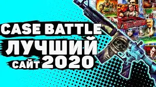 CASE BATTLE ЛУЧШИЙ САЙТ 2020? ИЛИ ЖЕ ПРЕВРАТИЛСЯ В СКАМ? ПРОВЕРКА КЕЙС БАТЛ РЕАЛЬНЫЕ ШАНСЫ