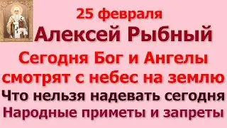 25 февраля Мелетей и Алексей. Алексей Рыбный. Что нельзя надевать сегодня. Народные приметы.